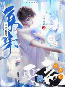 原来我才是恶魔
