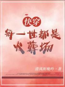 快穿之每天都是火葬场