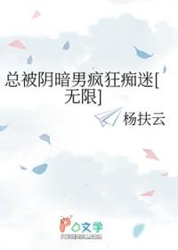 被阴暗批疯狂欺负怎么办