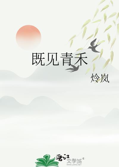 既见青禾最新章节更新时间查询
