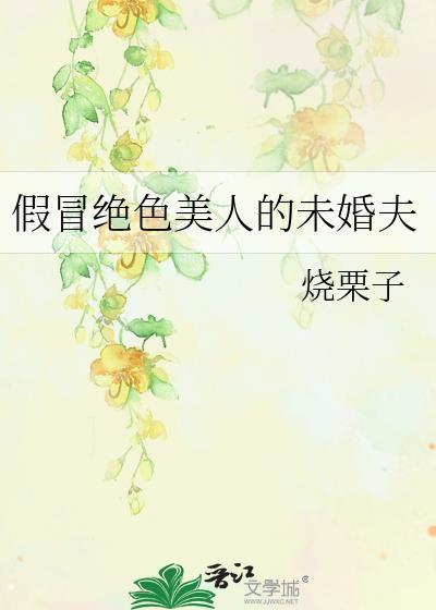 假冒绝色美人的未婚夫by