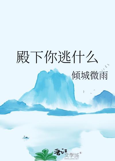 殿下你逃什么by倾城微讲的什么故事