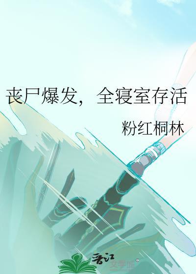 有一本丧尸刚开始在学校宿舍