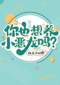 你也想养小恶龙吗by