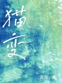 猫变得很粘人是在提醒什么吗
