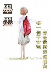 墨墨玩迷你世界