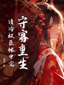 清冷权臣帐中宠全文免费读