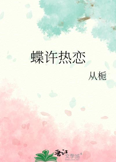 蝶许热恋by从栀txt