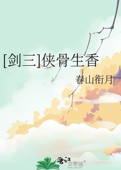 剑三侠客