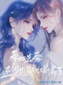 选秀没出道女艺人
