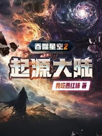 吞噬星空2