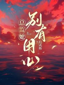 总监和她的总裁
