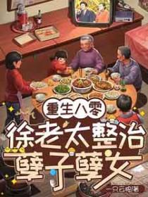 重生八零老妇又美又飒