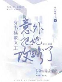 穿书拯救推荐