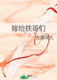 嫁给打铁的抡大锤上一句
