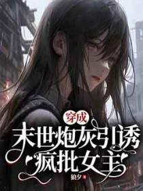 末世之穿成炮灰女配 糖菓菓