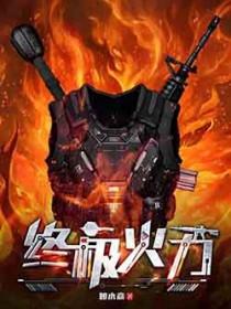 终极火力笔趣阁免费阅读
