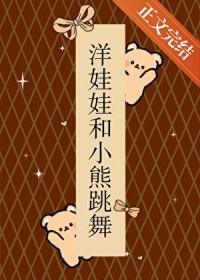洋娃娃和小熊跳舞p p t