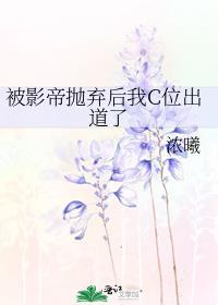 被影帝抛弃的