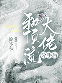 和顶流复合后