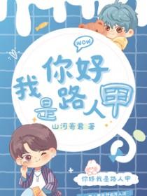 我是路人甲预告片