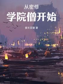 从密修学院僧开始百度