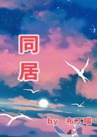 同居(1v1 he)_布丁喵_书文