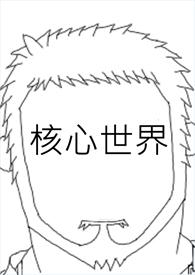 核心世界观1. 青梅竹马开局