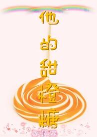 他的小甜橙简介