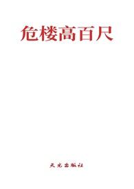 危楼高百尺叫什么名字