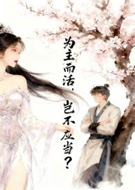 为主而活为主而死