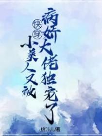 小美人她又娇又纨绔书包网
