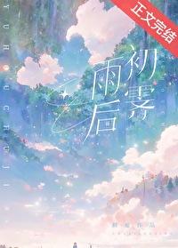 雨后初霁by初厘免费阅读