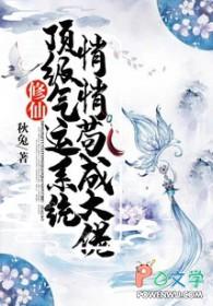 顶级气运悄悄修炼3000年