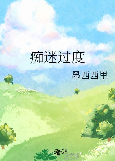 痴迷过度的意思
