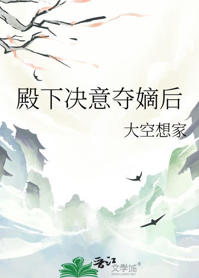 殿下夺爱往哪跑