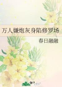万人嫌炮灰身陷修罗场by