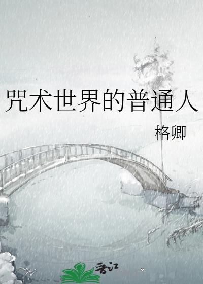 咒术世界的普通人by格卿