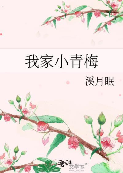我家青梅超萌哒免费阅读全文