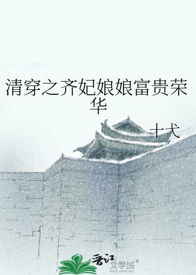 清穿之齐妃重生