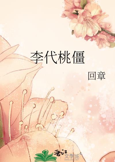 李代桃僵是贬义词吗