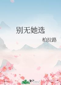 别无她选gl柏拉路
