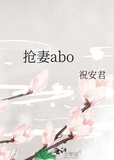 抢妻反派