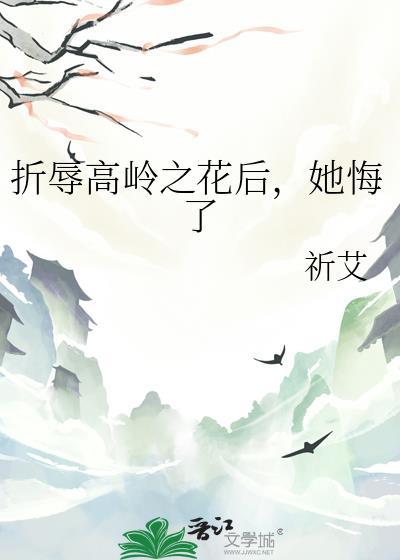 折辱高岭之花后她悔了最新章节