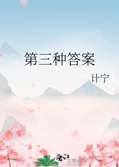 第三种答案百度TXT