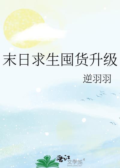 末日生存求生