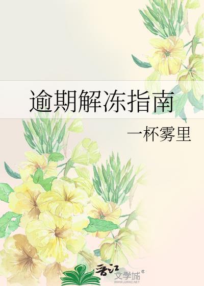 逾期解冻指南by