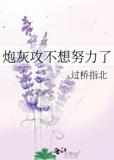 炮灰攻不想努力了by过桥指北