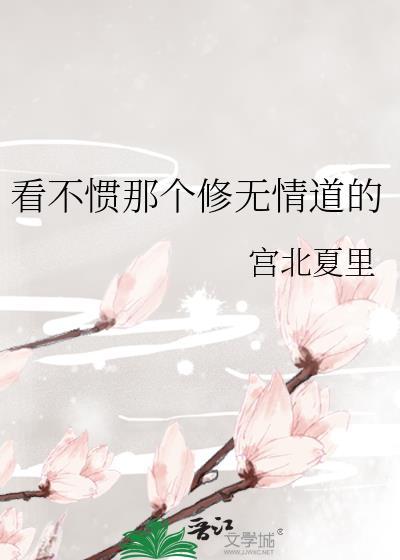 看不惯是因为自己的修为不够