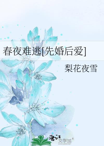 春夜免费阅读